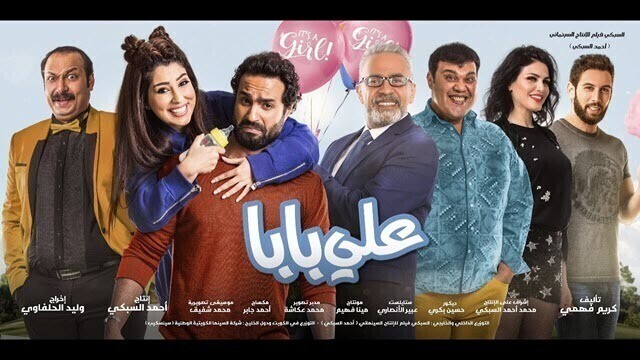 مشاهدة فيلم علي بابا 2018 اونلاين IO