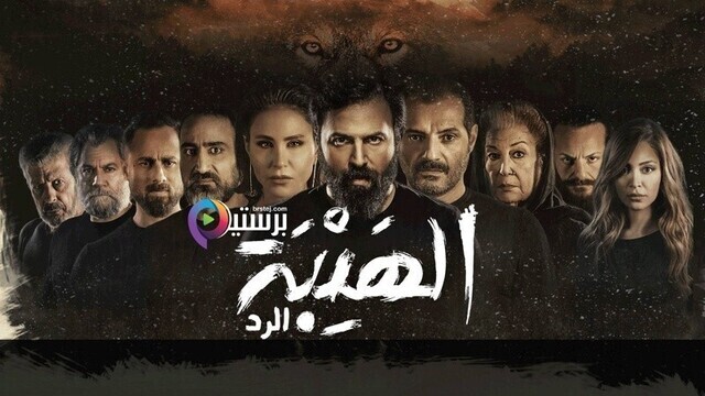 مسلسل الهيبة 4 - الرد الحلقة 2 الثانية IO