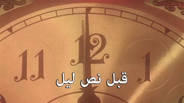 مسلسل قبل نص ليل الحلقة 1 الاولى IO