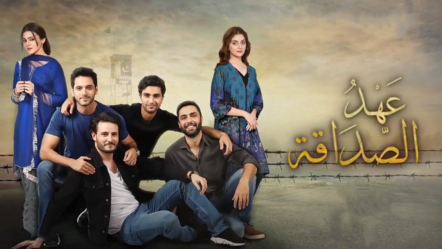 مسلسل عهد الصداقة الحلقة 1 الاولى مدبلجة IO