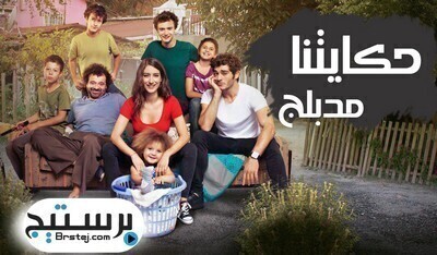 مسلسل حكايتنا الحلقة 100 مدبلج