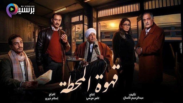 مسلسل قهوة المحطة الحلقة 1 الاولى IOS 