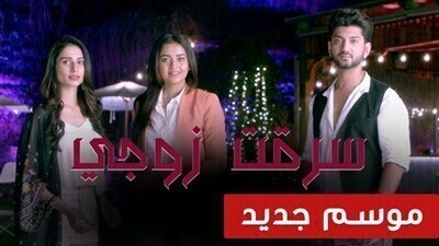 مسلسل سرقت زوجى 2 الحلقة 40 الاربعون مدبلج IO