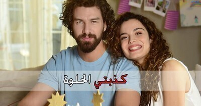 مسلسل كذبتي الحلوة الحلقة 27 السابعة والعشرون IO