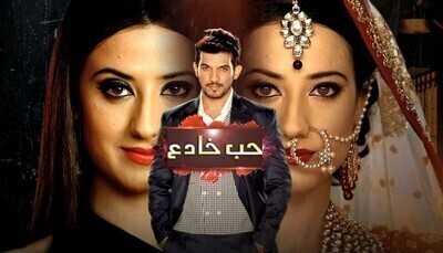 مسلسل حب خادع الحلقة 126 مدبلج