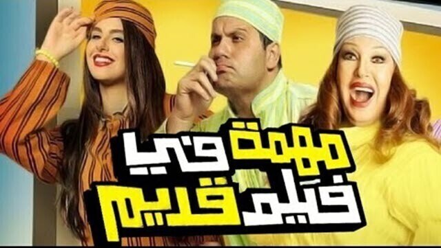 مشاهدة فيلم مهمة في فيلم قديم 2012 اونلاين IO