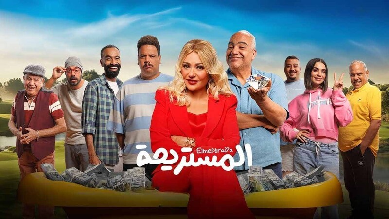 مشاهدة فيلم المستريحة 2025 اون لاين IO