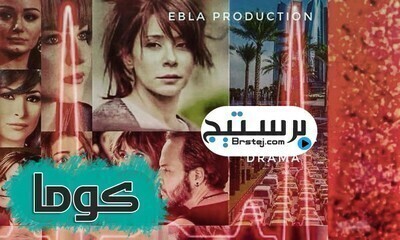 مسلسل كوما الحلقة 5 الخامسة اون لاين