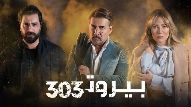 مسلسل بيروت 303 الحلقة 1 الاولى IO