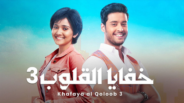 مسلسل خفايا القلوب 3 الحلقة 23 الثالثة والعشرون مدبلجة IO 