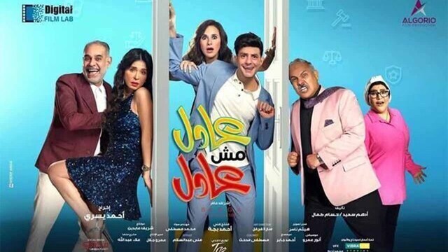 مشاهدة فيلم عادل مش عادل 2024 اون لاين IO