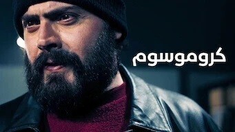 مشاهدة فيلم كروموسوم 2021 اون لاين IO