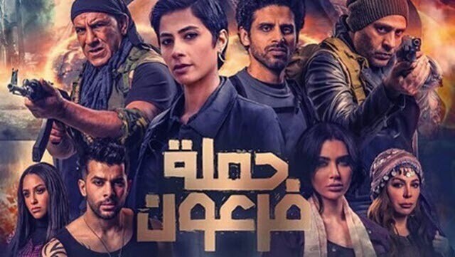 مشاهدة فيلم حملة فرعون 2019 كامل بجودة عالية IO
