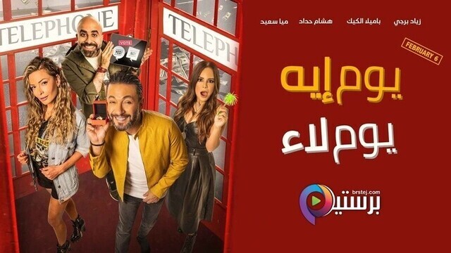 مشاهدة فيلم يوم إيه يوم لاء 2020 اونلاين IO