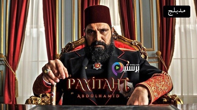 مسلسل السلطان عبدالحميد الثانى الحلقة 50 الخمسون مدبلج IO
