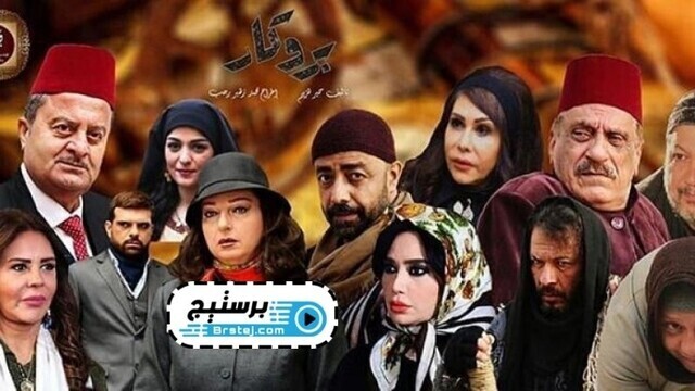 مسلسل بروكار الحلقة 16 السادسة عشر IO