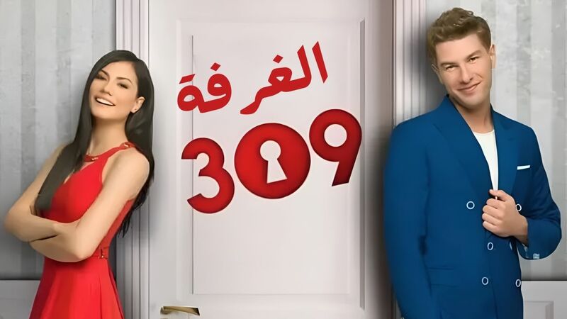 مسلسل الغرفه 309 الحلقة 6 السادسة مدبلج IO