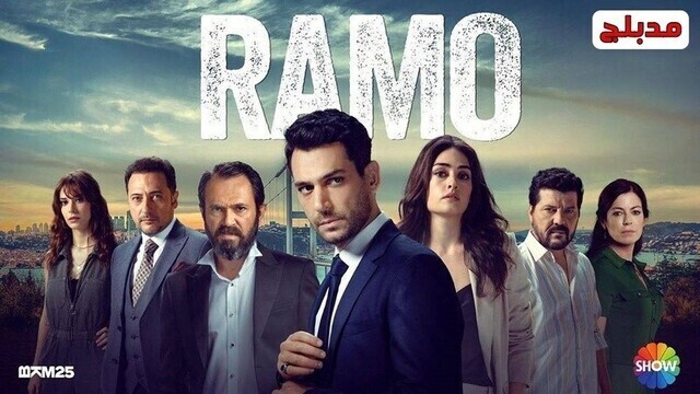 مسلسل رامو الحلقة 134 مدبلج IO