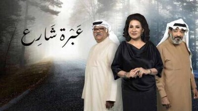 مسلسل عبرة شارع الحلقة 10 اون لاين