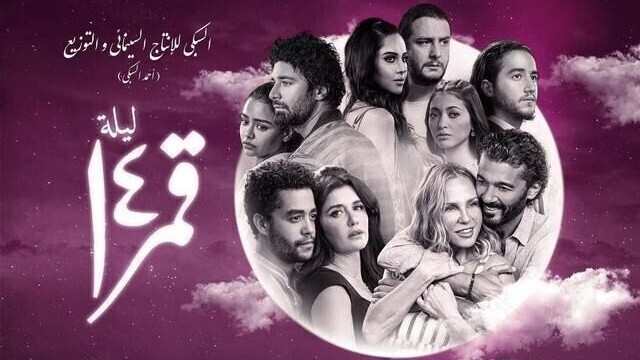 مشاهدة فيلم ليلة قمر 14 2022 اون لاين IO
