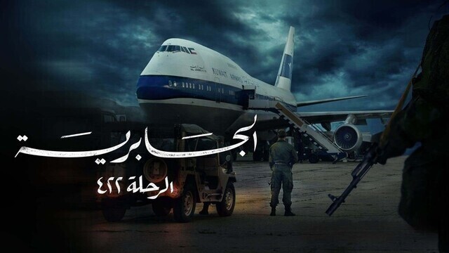 مسلسل الجابرية الرحلة 422 الحلقة 4 الرابعة IO