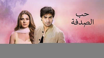 مسلسل حب الصدفة الحلقة 100 مدبلج