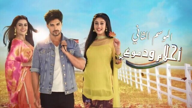 مسلسل احلام ودموع 2 الحلقة 147 والاخيرة مدبلجة IO
