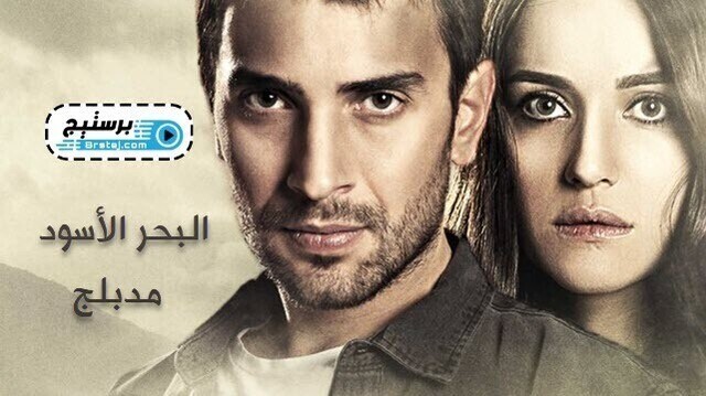 مسلسل البحر الاسود الحلقة 2 الثانية مدبلج