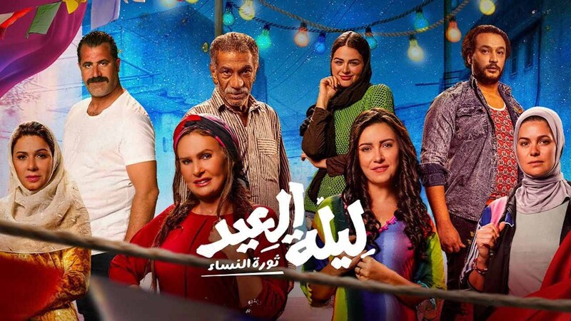مشاهدة فيلم ليلة العيد 2024 اون لاين IO