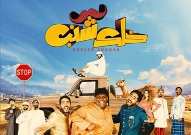 مشاهدة فيلم خلك شنب 2019 اونلاين IO