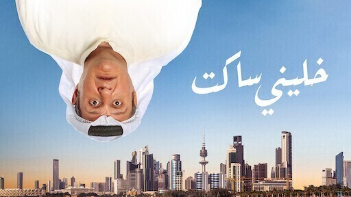 مشاهدة فيلم خلني ساكت 2021 اون لاين IO