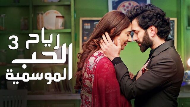 مسلسل رياح الحب الموسمية 3 الحلقة 40 الاربعون والاخيرة مدبلجة IO