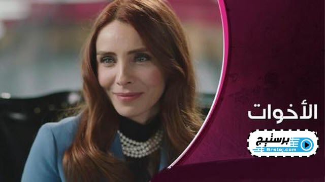 مسلسل الاخوات الحلقة 60 الستون مدبلجة IO