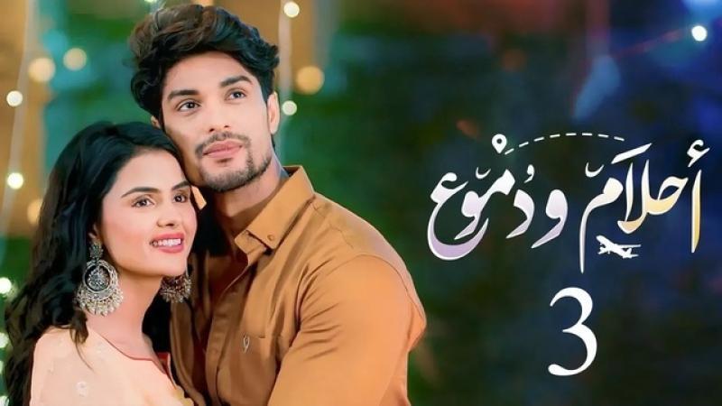 مسلسل احلام ودموع 3 الحلقة 293 مدبلجة IO