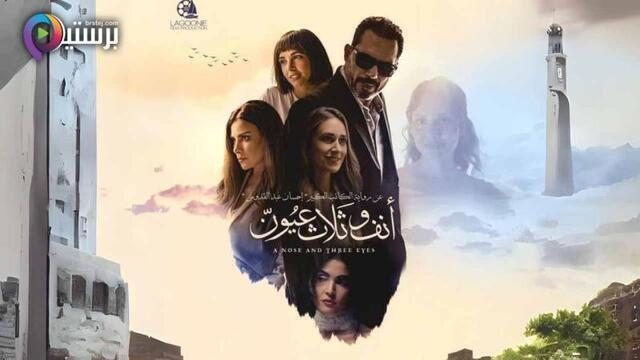 مشاهدة فيلم انف وثلاث عيون 2024 اون لاين IO