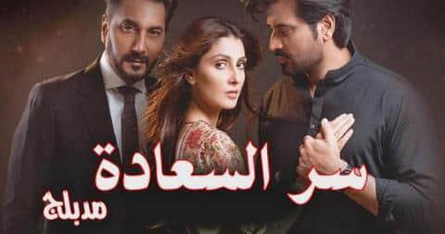 مسلسل سر السعادة الحلقة 1 الاولى مدبلج IO