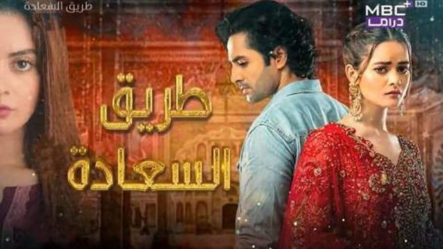 مسلسل طريق السعادة الحلقة 26 السادسة والعشرون مدبلجة IO