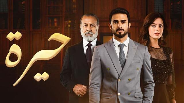 مسلسل حيرة الحلقة 180 والاخيرة IO