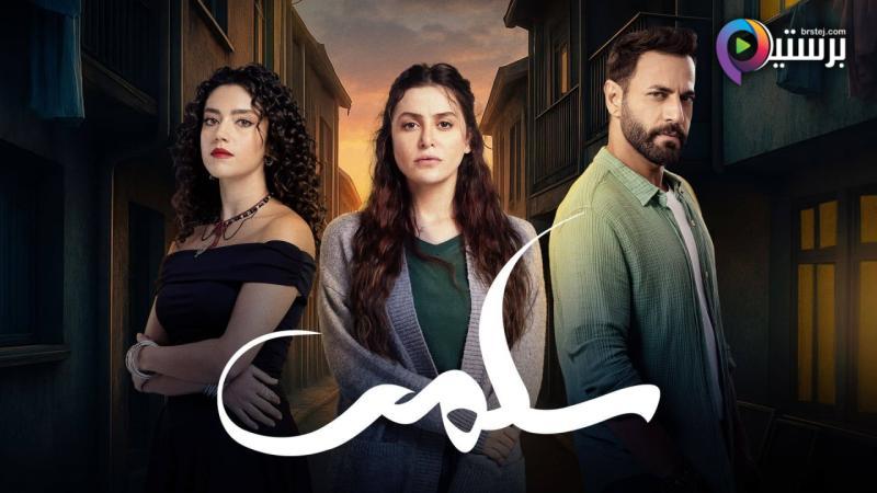 مسلسل سلمى الحلقة 10 العاشرة