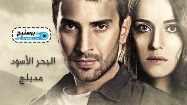 مسلسل البحر الاسود الحلقة 66 السادسة والستون مدبلج