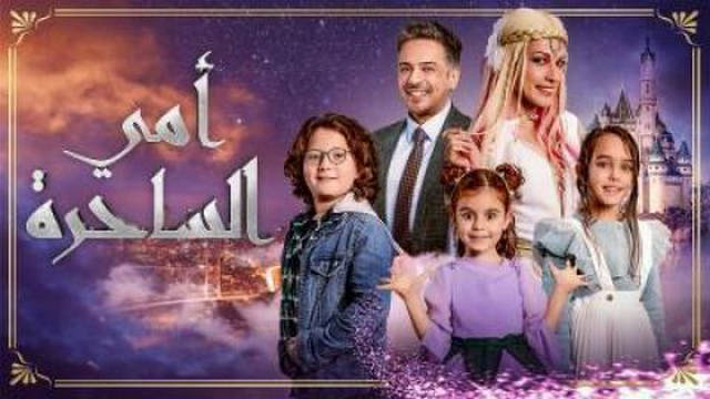 مسلسل امي الساحرة الحلقة 9 التاسعة مترجمة IO