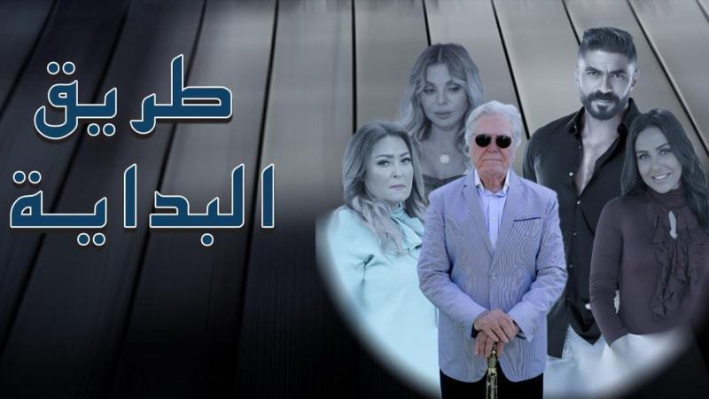 مسلسل طريق البداية الحلقة 16 السادسة عشر IO