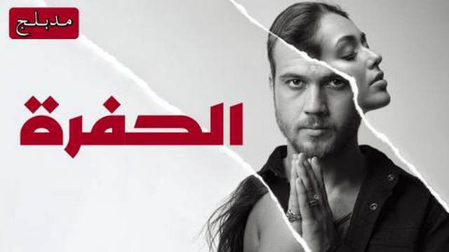 مسلسل الحفرة الحلقة 106 مدبلجة