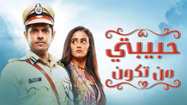 مسلسل حبيبتي من تكون الحلقة 2 الثانية مدبلجة IO