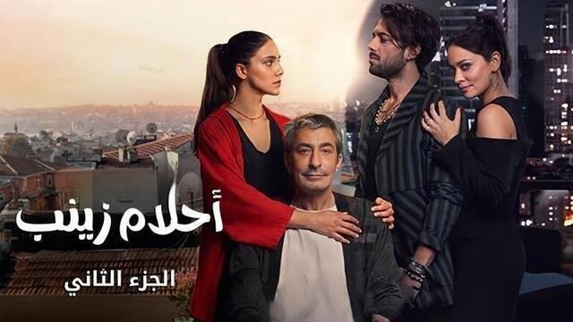 مسلسل احلام زينب 2 الحلقة 3 الثالثة مدبلجة HD 