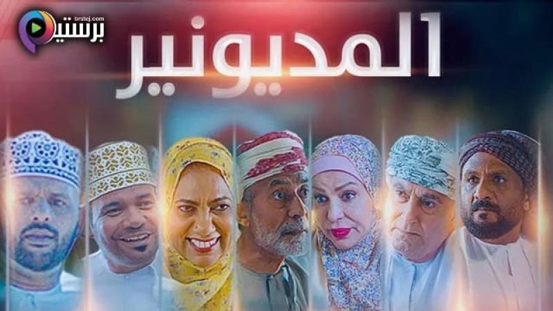 مسلسل المديونير الحلقة 16 السادسة عشر IO