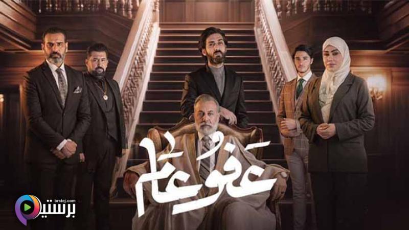 مسلسل عفو عام الحلقة 1 الاولى IO