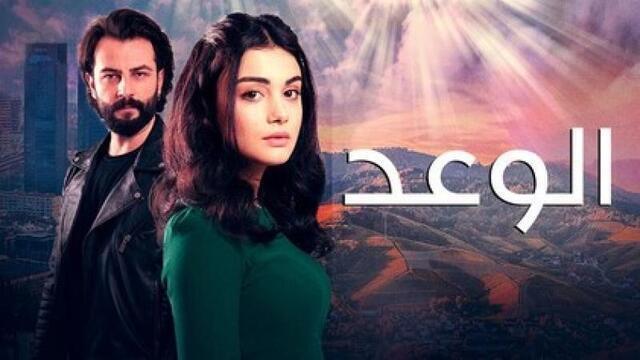 مسلسل الوعد الحلقة 516 مدبلجة IO