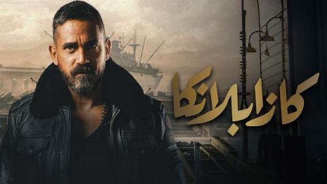 مشاهدة فيلم كازبلانكا 2019 اونلاين IO