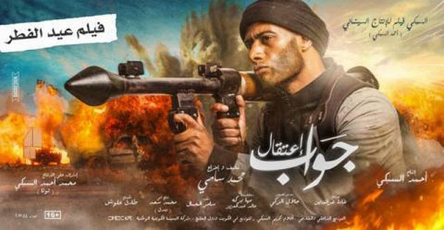 مشاهدة فيلم جواب اعتقال 2020 اونلاين IO